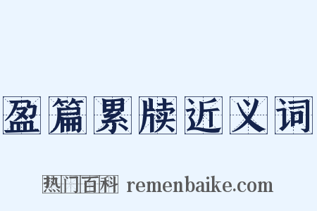 盈篇累牍近义词是什么意思的图片